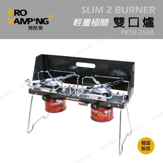 PRO KAMPING 領航家 PKTB-2500 戶外薄型雙口爐(附收納袋) 單爐2.8KW 瓦斯爐 高山爐高山瓦斯爐