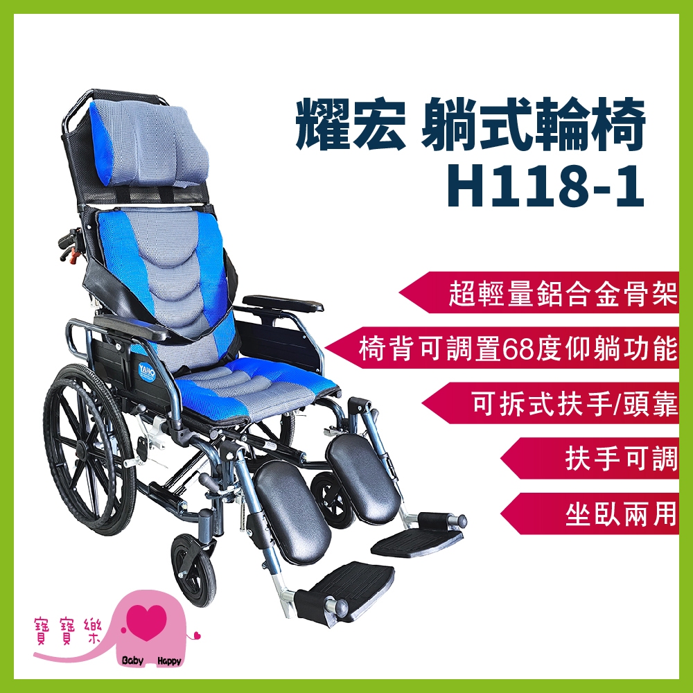 寶寶樂 耀宏躺式輪椅YH118-1 後躺輪椅 平躺輪椅 高背輪椅 仰躺輪椅 可躺輪椅 移位輪椅 移位型輪椅 YH1181