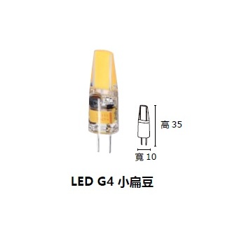 柏泓~MARCH LED 2W 小扁豆~燈泡~G4 2瓦~12V/全電壓~黃光/白光
