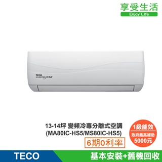 TECO 東元 頂級13-14坪 R32一級變頻冷專分離式空調(MA80IC-HS5/MS80IC-HS5)