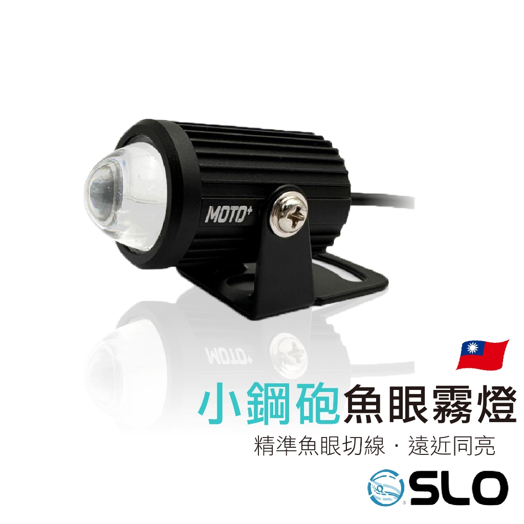 SLO【LED 小鋼砲 魚眼霧燈】小鋼砲 合法外掛霧燈 魔瞳 D2 蟻人 合法機車霧燈 霧燈熱銷第一 小魚眼 魚眼霧燈