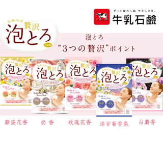 【易生活】日本 牛乳石鹼 入浴劑 泡澡粉 30g 泡湯 溫泉 濃郁香味 肌膚滑順 原裝進口 濃密泡泡