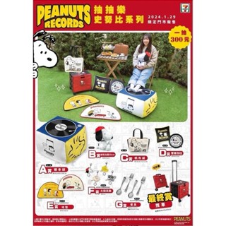 7-11 Snoopy 史努比 一番賞 抽抽樂 懶骨頭 A賞 D賞 E賞 雙面抱枕 地墊 大頭吊飾 叉子 湯匙 推車