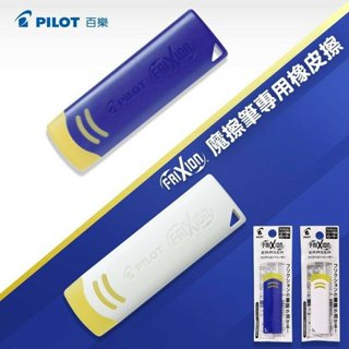 【快樂文具】PILOT 百樂 ELF02-10 魔擦筆專用隱形塊 /摩擦橡皮擦/橡皮擦/魔擦筆