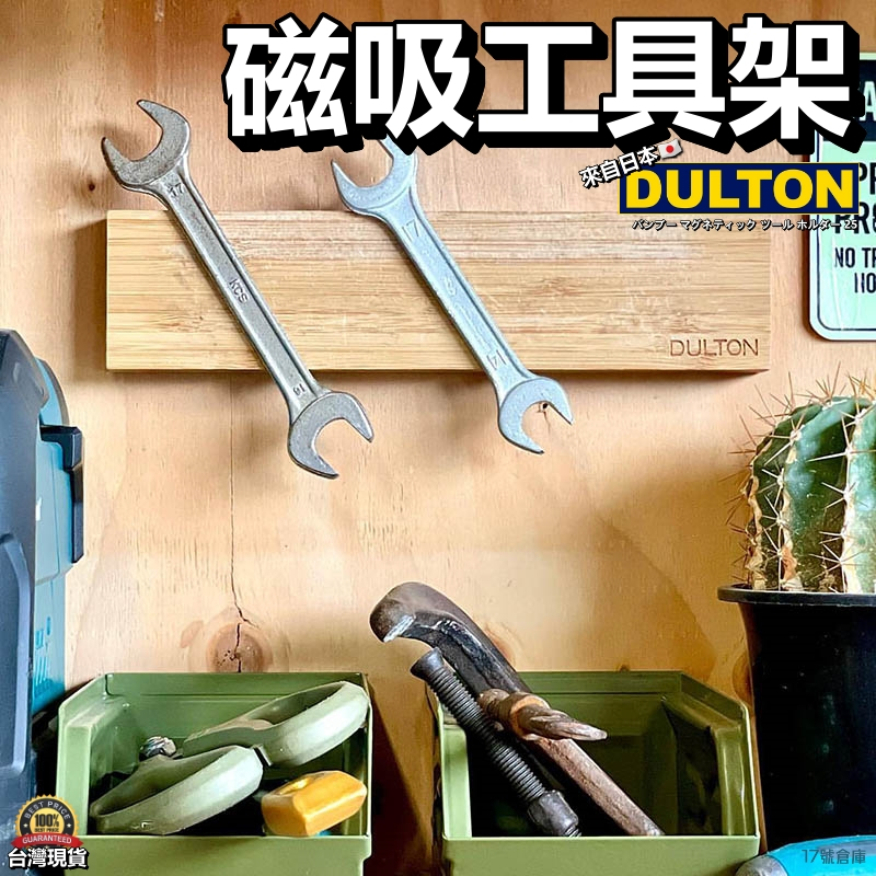 17號倉庫📦24h現貨🔹日本 DULTON 磁吸工具架 竹製 廚房 刀架 吸鐵板 磁吸竹製架 吸剪刀 吸菜刀 螺絲 起子