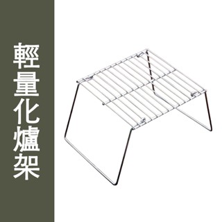 臺灣出貨 304不鏽鋼 輕量化爐架 折疊烤肉架 鍋架 瓦斯爐架 輕量爐架 烤網支架 戶外 露營 帳篷 野營登山燒烤