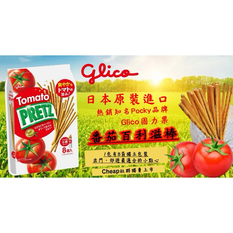 (Glico)(Pocky熱銷品牌）固力果-番茄脆棒(1袋8包)-番茄風味棒餅乾
