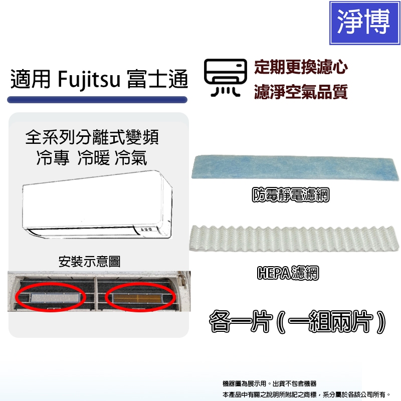 適用Fujitsu富士通4.1kw以下分離式變頻 冷專 冷暖 空調 / 冷氣PM2.5 HEPA + 防霉靜電過濾網濾芯