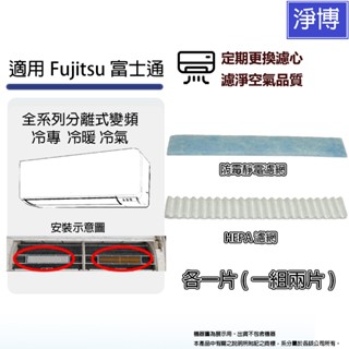 適用Fujitsu富士通4.1kw以下分離式變頻 冷專 冷暖 空調 / 冷氣PM2.5 HEPA + 防黴靜電過濾網濾芯