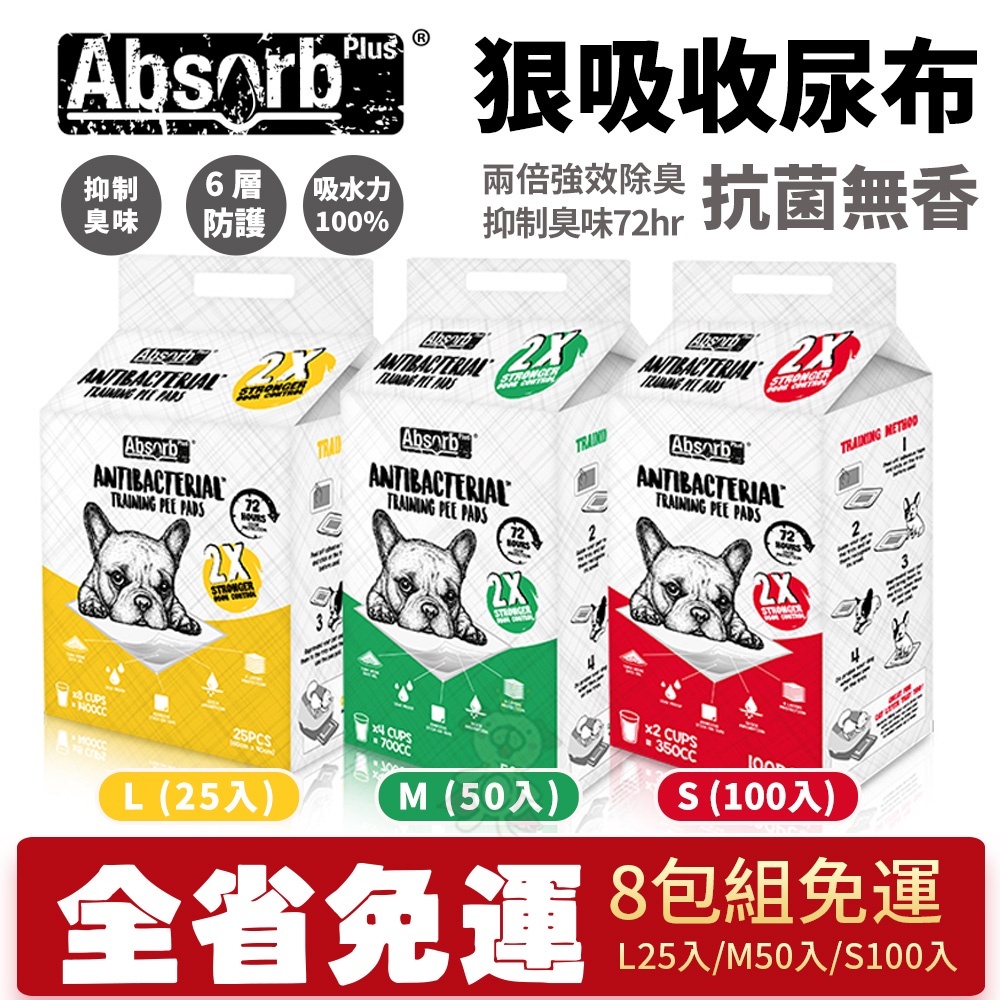 【8包組免運】Absorb Plus 狠吸收寵物尿布墊 抗菌無香L25入/M50入/S100入加厚+吸水力100%『Q寶