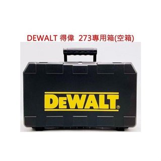 【專營工具】{單機}全新 DEWALT得偉工具箱 得偉工具箱 DCH 273 專用箱 空箱