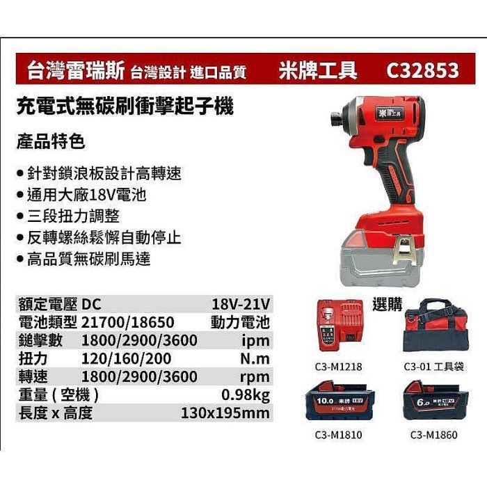 【專營工具】全新 替代米沃奇 2853 台灣雷瑞斯 米牌工具 C32853 18V 鋰電 充電式無碳刷衝擊起子機