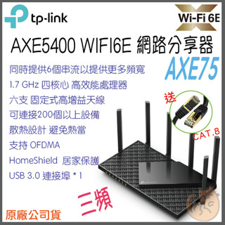 《 TP-LINK ⭐免運 》Archer AXE75 AXE5400 三頻 WiFi 6E 路由器 分享器