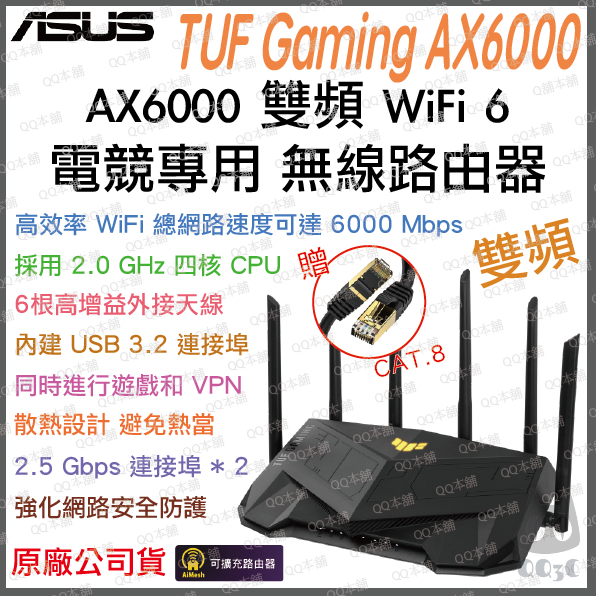 《 免運 送網路線 原廠 電競 》ASUS TUF Gaming AX6000 雙頻 WiFi 6 高效能 無線 路由器