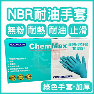 6.2G💚NBR耐油手套 AQUAGLOVE 綠色手套【東哥包材㊝】無粉手套 NBR手套 食品手套 耐油手套 丁晴手套