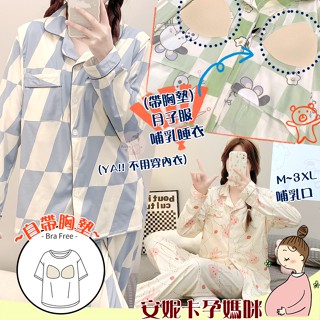 ❤️現貨快速出貨❤️開《電子發票》全新【👍自帶胸墊👍】M-3XL四季款孕婦哺乳睡衣開扣開衫長袖長褲產前產後安妮卡孕媽咪