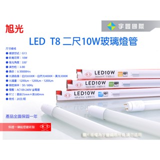 【宇豐國際】含稅 旭光 LED T8 燈管 2尺10W LED 燈管 玻璃燈管 全電壓 日光燈管 另有1尺 3尺 4尺