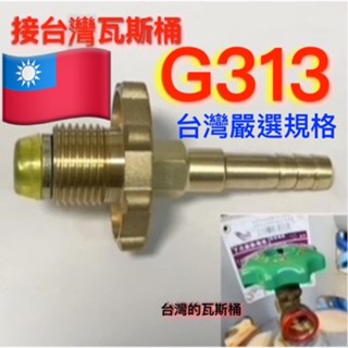 G313 G315 G317臺灣規格桶裝瓦斯接頭. 可接家用瓦斯管. 連線一般家用瓦斯桶使用 桶裝瓦斯專用