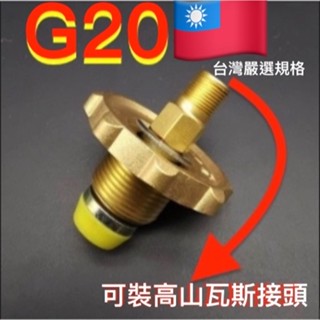 G20多用途兩用桶裝轉輪瓦斯轉接高山瓦斯專用接頭高山可改用桶裝瓦斯.臺灣瓦斯桶導氣管.桶裝瓦斯接頭.桶裝瓦斯接高山瓦斯