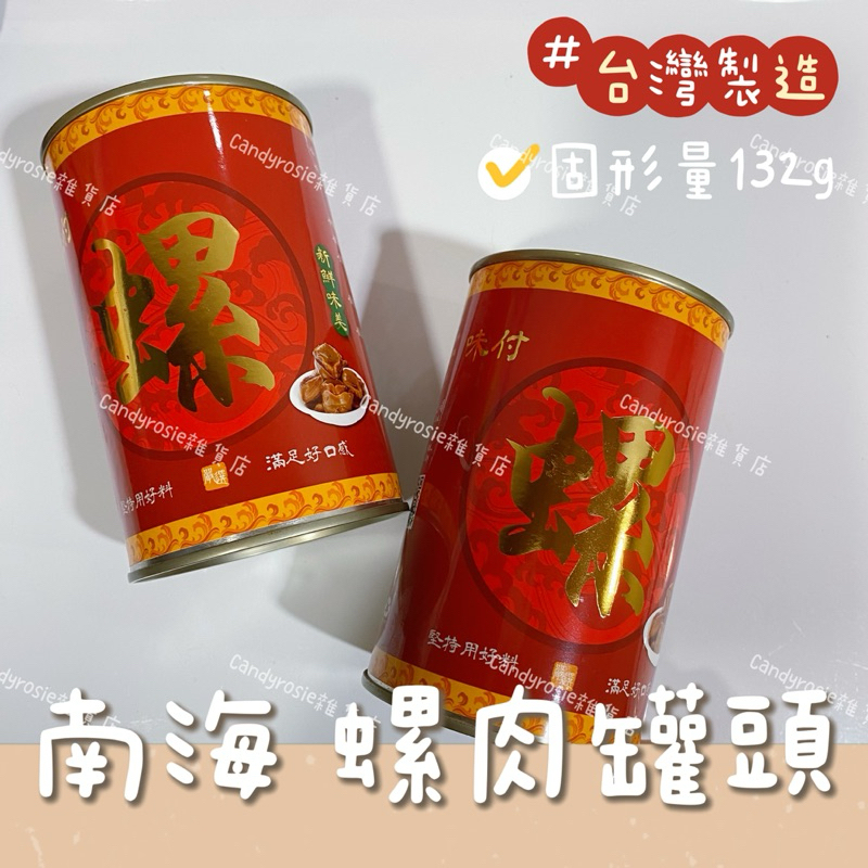 螺肉罐頭🐚 台灣製造 螺肉蒜 螺肉 大顆的 420g/罐 固形量132g