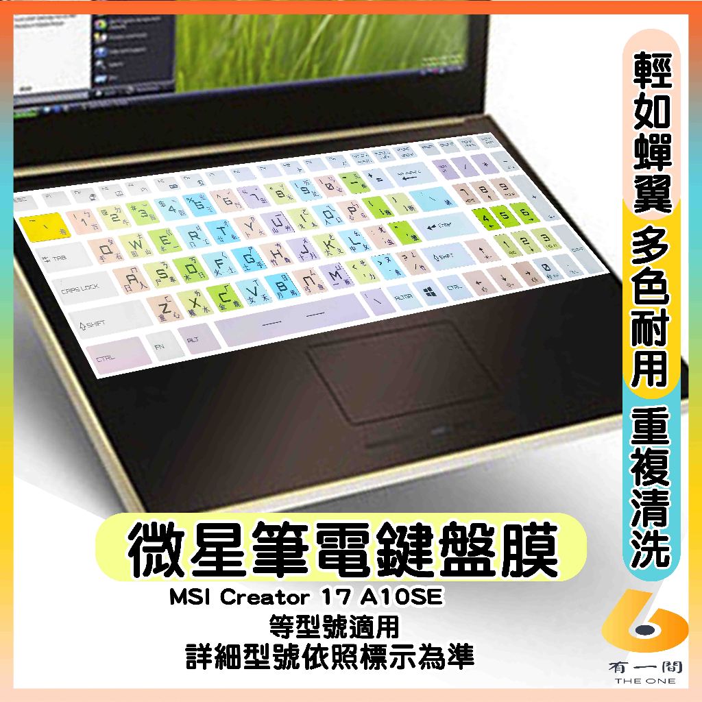 MSI Creator 17 A10SE 有色 鍵盤膜 鍵盤保護套 鍵盤保護膜 筆電鍵盤套 微星 鍵盤保護膜 鍵盤套