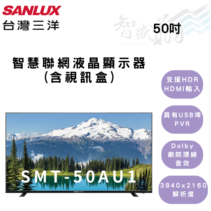 SANLUX三洋 50吋 螢幕 電視 含視訊盒 智慧聯網顯示器 SMT-50AU1 (含基本安裝) 智盛翔冷氣家電