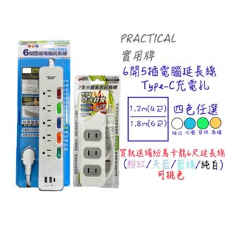 新版安規 臺灣製 實用牌 六開五插+2USB+Type-C電腦延長線 延長線 電腦線 電腦延長線 三孔延長線 請備註顏色