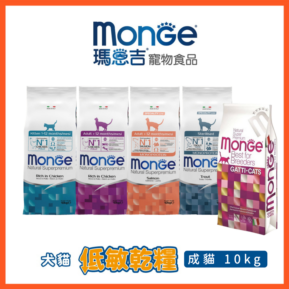 免運【瑪恩吉MONGE】天然全能 成貓/幼貓 貓糧-10kg(低敏貓飼料 益生元 腸胃保健 泌尿保健 低卡保健 )