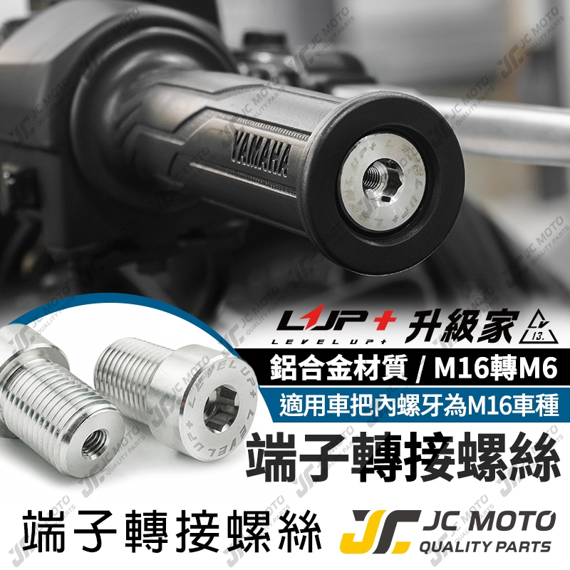 【JC-MOTO】升級家 SMAX 轉接螺絲 變徑螺絲 螺絲 膨脹螺絲 M16轉M6 MT09