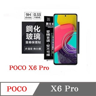 螢幕保護貼 Poco X6 Pro 超強防爆鋼化玻璃保護貼 9H (非滿版) 螢幕保護貼 鋼化玻璃 強化玻璃【愛瘋潮】