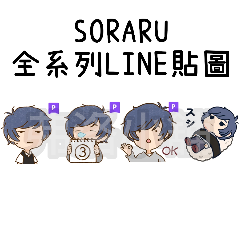 《LINE貼圖代購》國內 SORARU 全系列貼圖