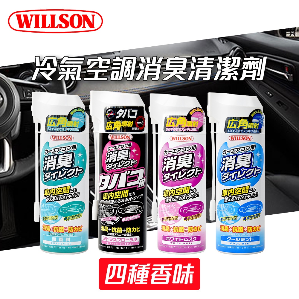 【Willson】冷氣空調消臭清潔劑170ml(4種香味) 消臭劑 車用芳香 汽車除臭