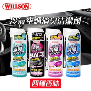 【WILLSON 威爾森】冷氣空調消臭清潔劑(4種香味) /車用芳香 汽車除臭