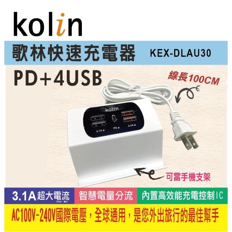 歌林充電器KEX-DLAU30 歌林PD+4USB快速充電器 多功能充電器 出線式AC插頭