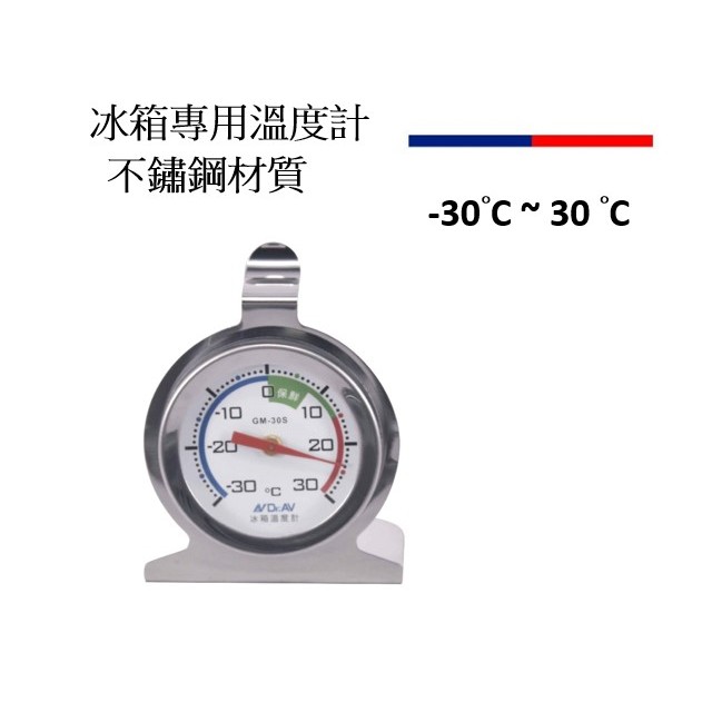 【匠心獨具】不鏽鋼冰箱專用溫度計 冰箱溫度計 冷凍庫溫度計 冰櫃溫度計 指針式溫度計 座式溫度計 溫度計