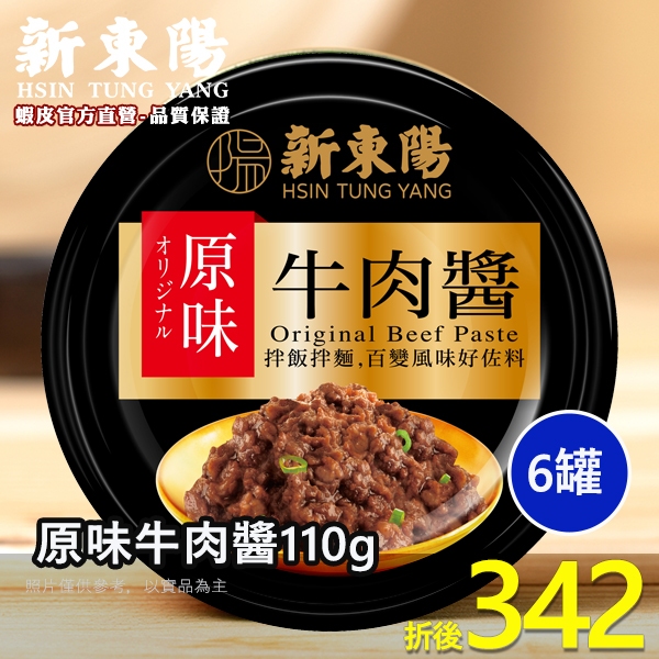 新東陽原味牛肉醬110g【小組數賣場】【新東陽官方旗艦店】 肉醬 罐頭 牛肉醬 肉醬罐頭 新東陽肉醬 新東陽罐頭