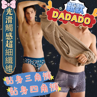 🌟持續新增色🆕 MR.DADADO🚹 時尚系列 科技超細纖維 M-LL 男士合身內褲 GSM 三角褲 GHM 四角褲