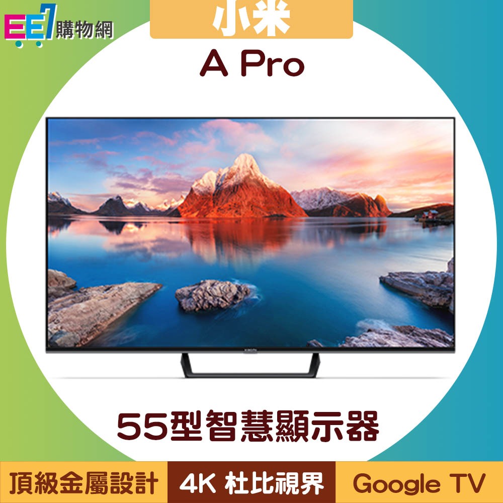 小米 55吋智慧顯示器A Pro《含基本安裝》