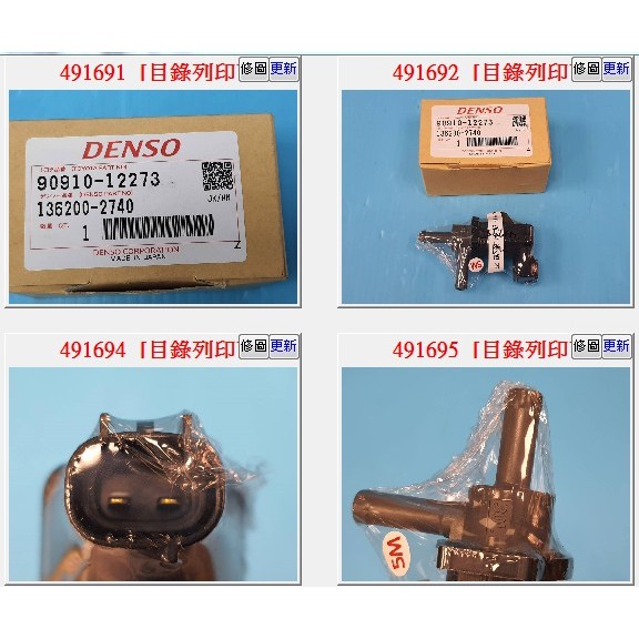 【成皿】90910-12273 EGR-廢氣電磁閥 2P DENSO 豐田WISH 1AZ 2.0 05-09年