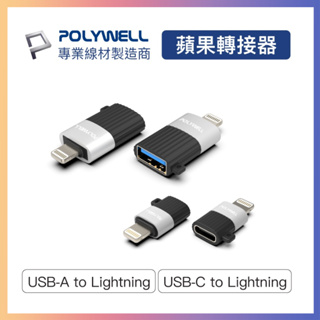 台灣保固一年 蘋果轉接器 Lightning USB-A USB-C 適用 iPhone 寶利威爾 OTG 禮物 轉接頭