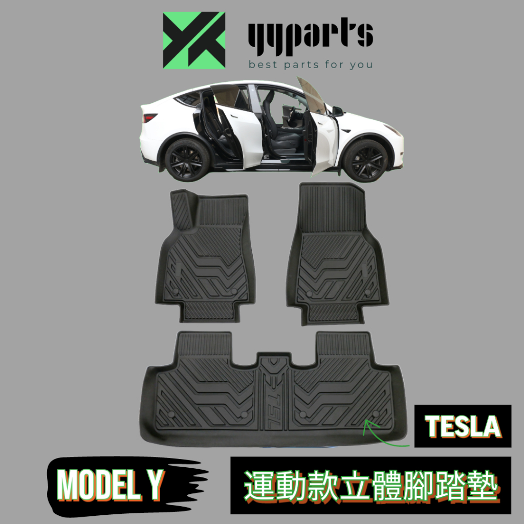 特斯拉 Tesla Model Y 專用 TPE車廂內飾腳踏墊地墊-運動型 現貨 (YYparts)