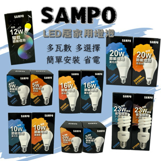 【SAMPO聲寶燈泡】LED 3W 5W 10W 16W 20W 23W 12W（黃光 白光）節能 省電燈泡 驅蚊燈泡