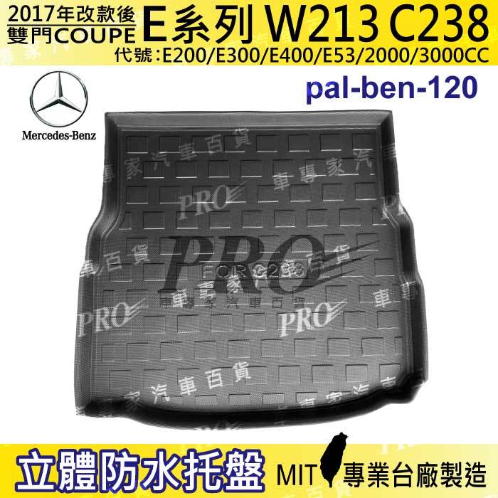 17年改款後 賓士 E系 雙門 W213 C238 E53 汽車後廂防水托盤 後車箱墊 後廂置物盤 蜂巢後車廂墊 防水墊