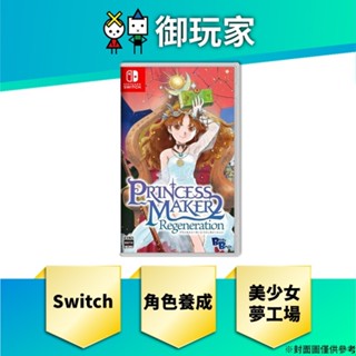 【御玩家】預購 NS Switch 美少女夢工場 2 新生 一般版中文版 7/11發售