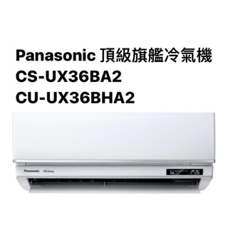 請詢價Panasonic頂級旗艦冷暖氣機CS-UX36BA2/CU-UX36BHA2【上位科技】