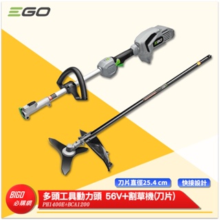 EGO POWER+ 多頭工具動力頭 PH1400E + 割草機 56V 電動割草機 鋰電割草機 鋰電割草機 除草機