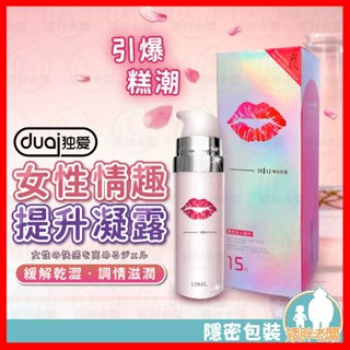 【隱密包裝 隔日到貨】獨愛Duai 女性情趣提升凝露 15ml 24H出貨 潤滑液 熱感潤滑液 情趣潤滑劑 女用潤滑液