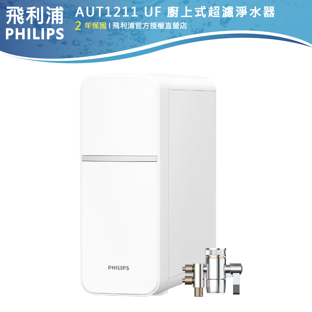 【PHILIPS飛利浦】UF廚上式超濾淨濾水器 AUT1211+贈濾芯AUT810+AUT811簡易DIY安裝