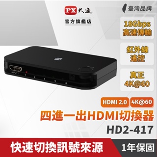 大通 HDMI切換器 HD2-417 hdmi高畫質4進1出切換分配器4K 筆電用四進一出