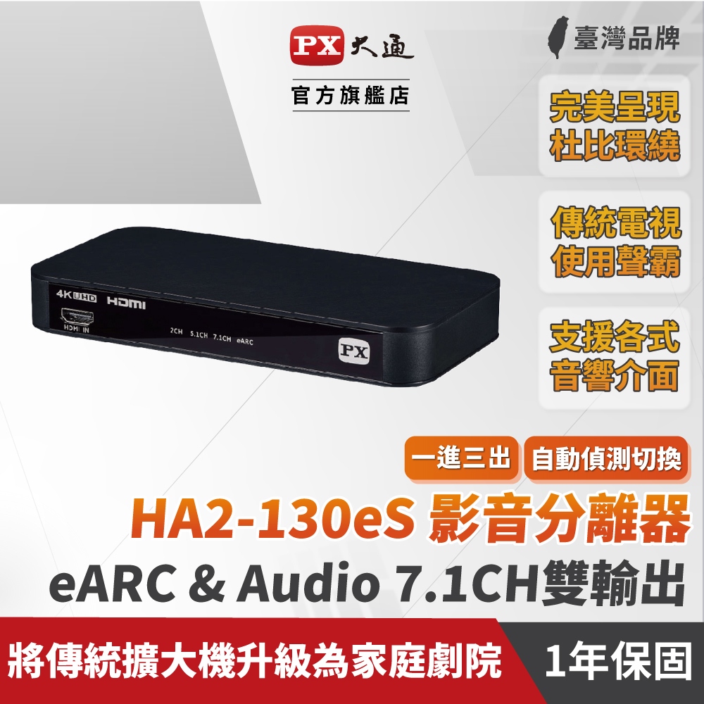 PX大通 HA2-130eS HDMI 2.1 eARC &amp; Audio雙輸出 影音分離器